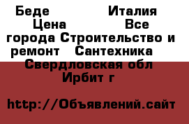 Беде Simas FZ04 Италия › Цена ­ 10 000 - Все города Строительство и ремонт » Сантехника   . Свердловская обл.,Ирбит г.